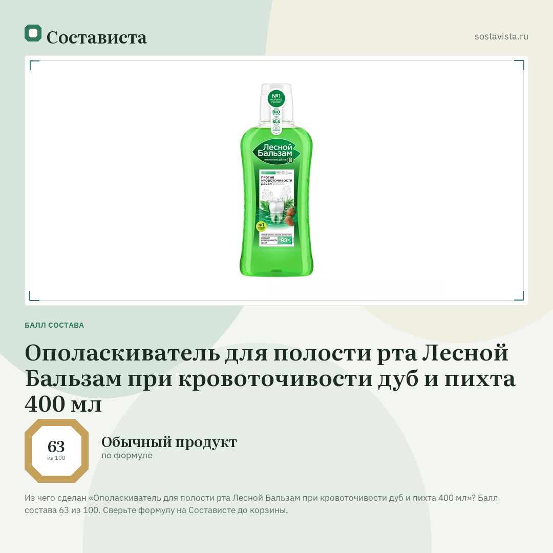 Ополаскиватель для полости рта Лесной Бальзам при кровоточивости дуб и пихта 400 мл: балл состава 63 из 100 — Состависта