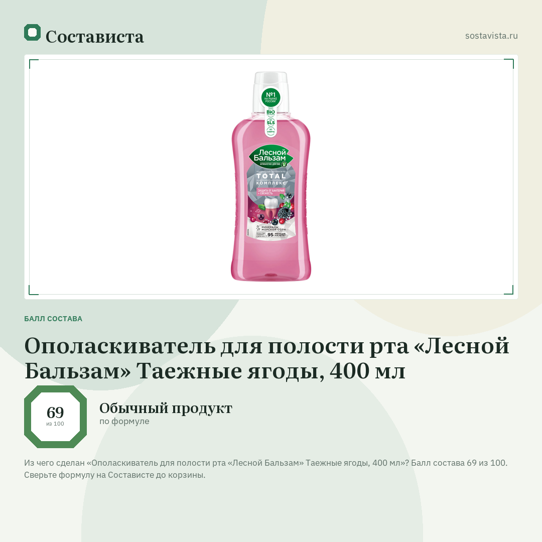 Ополаскиватель для полости рта «Лесной Бальзам» Таежные ягоды, 400 мл: балл состава 69 из 100 — Состависта