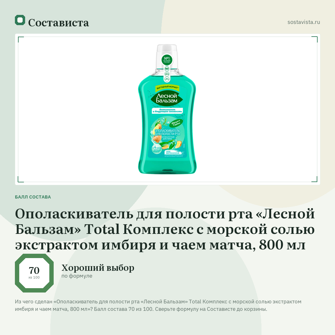 Ополаскиватель для полости рта «Лесной Бальзам» Total Комплекс с морской солью экстрактом имбиря и чаем матча, 800 мл: балл состава 70 из 100 — Состависта