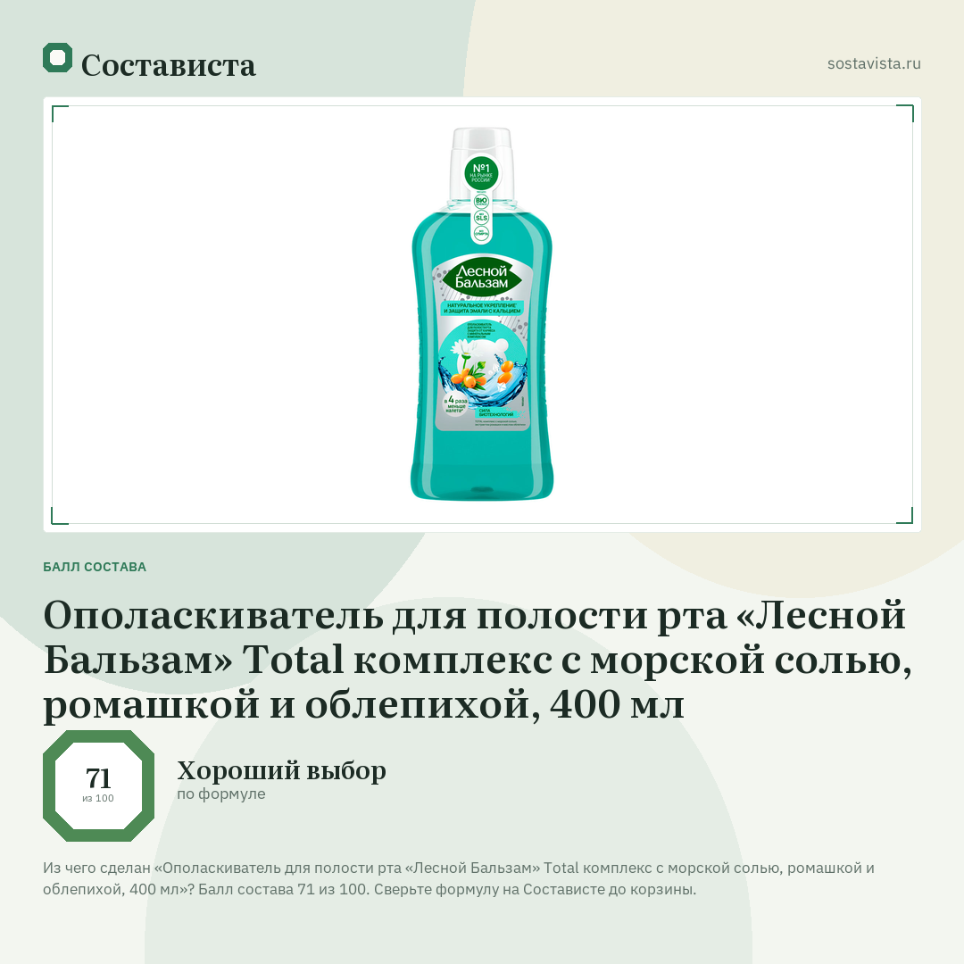 Ополаскиватель для полости рта «Лесной Бальзам» Total комплекс с морской солью, ромашкой и облепихой, 400 мл: балл состава 71 из 100 — Состависта