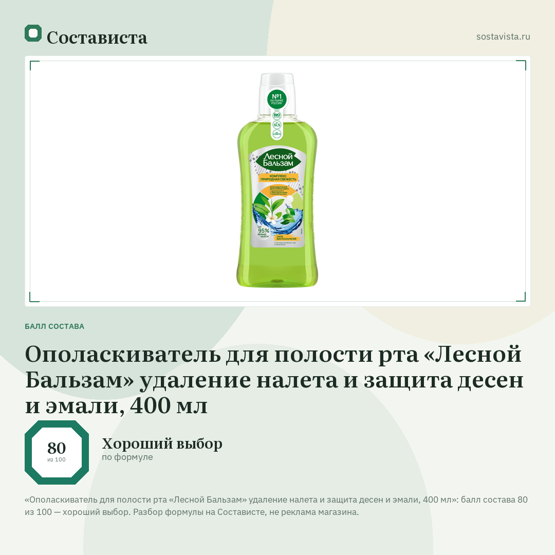 Ополаскиватель для полости рта «Лесной Бальзам» удаление налета и защита десен и эмали, 400 мл: балл состава 80 из 100 — Состависта