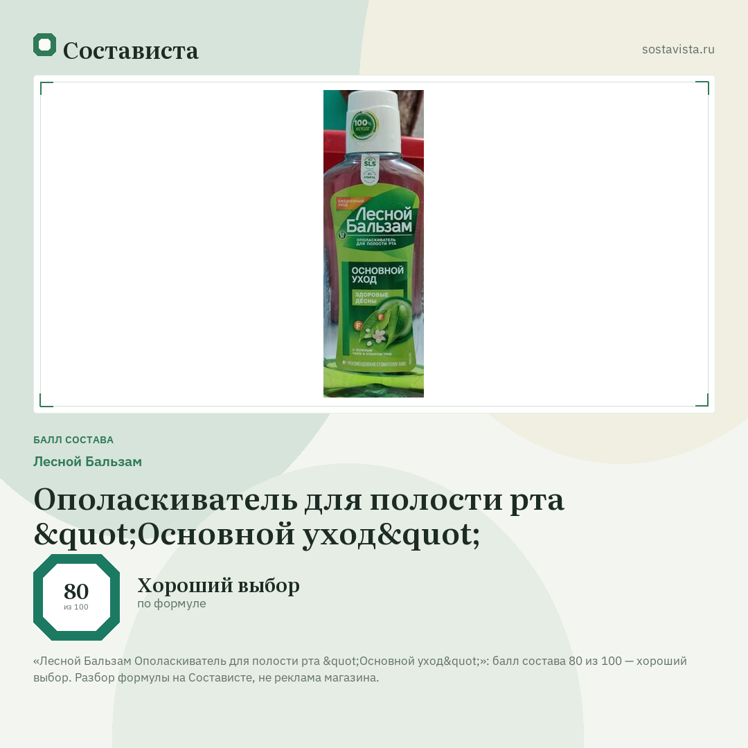 Лесной Бальзам Ополаскиватель для полости рта "Основной уход": балл состава 80 из 100 — Состависта