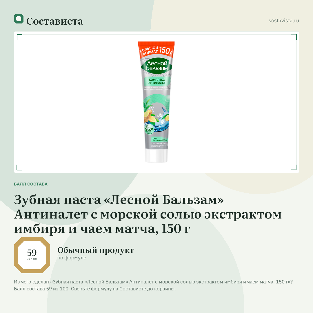 Зубная паста «Лесной Бальзам» Антиналет с морской солью экстрактом имбиря и чаем матча, 150 г: балл состава 59 из 100 — Состависта