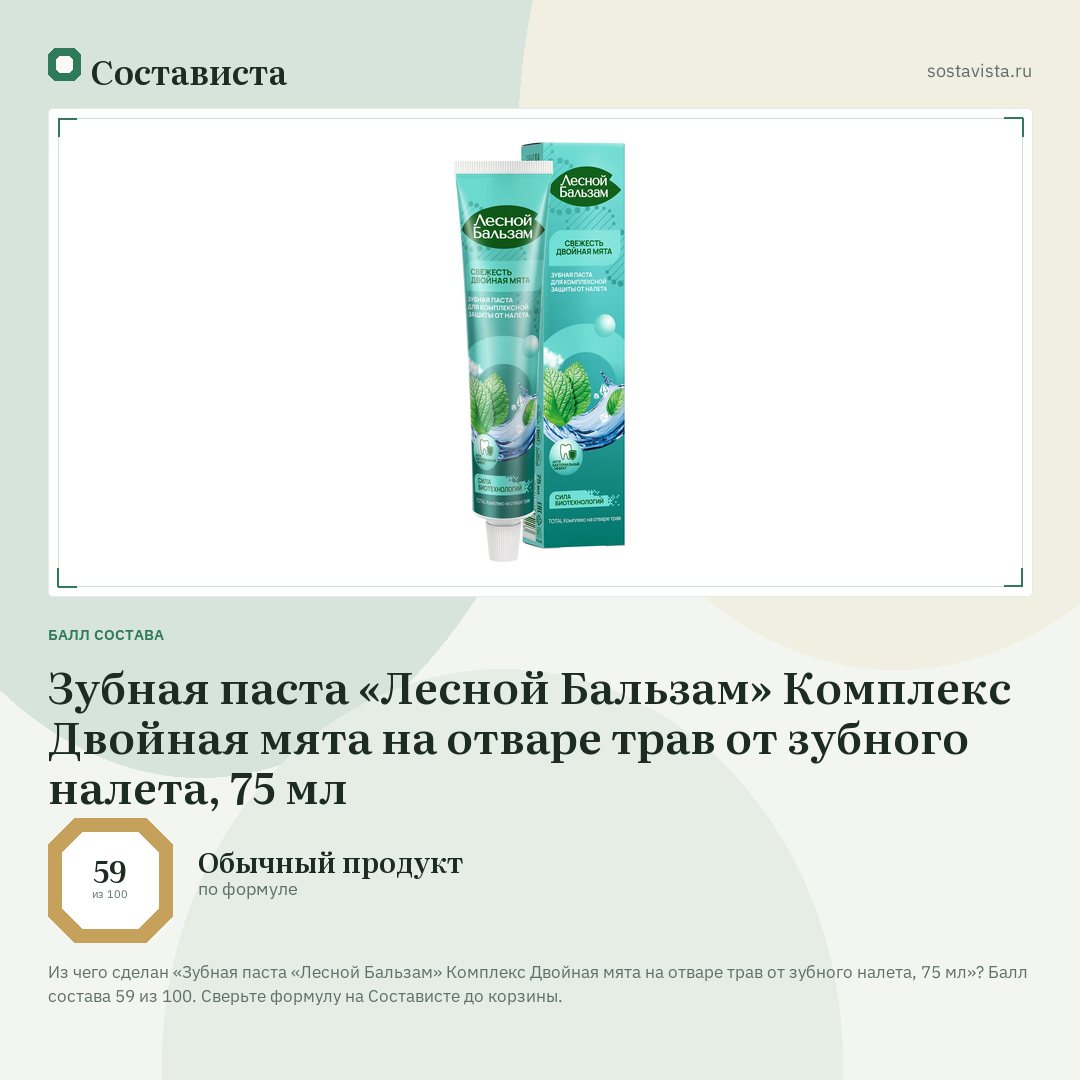 Зубная паста «Лесной Бальзам» Комплекс Двойная мята на отваре трав от зубного налета, 75 мл: балл состава 59 из 100 — Состависта