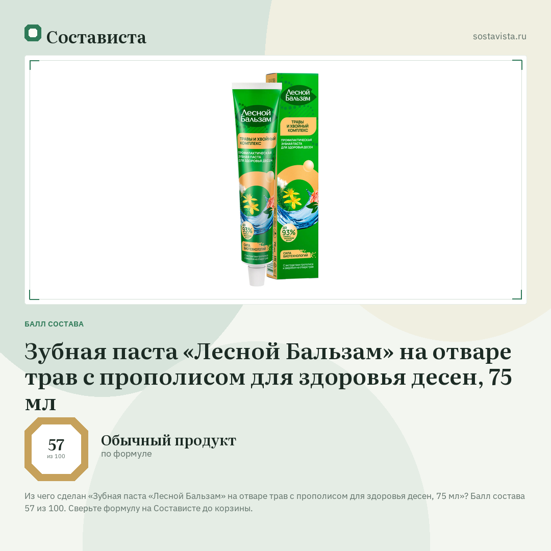 Зубная паста «Лесной Бальзам» на отваре трав с прополисом для здоровья десен, 75 мл: балл состава 57 из 100 — Состависта