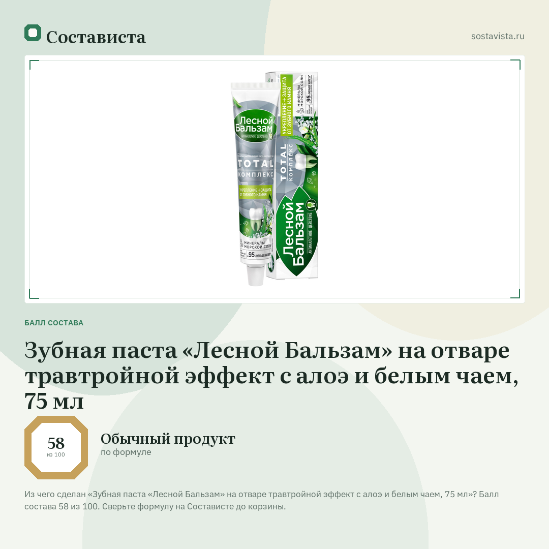 Зубная паста «Лесной Бальзам» на отваре травтройной эффект с алоэ и белым чаем, 75 мл: балл состава 58 из 100 — Состависта