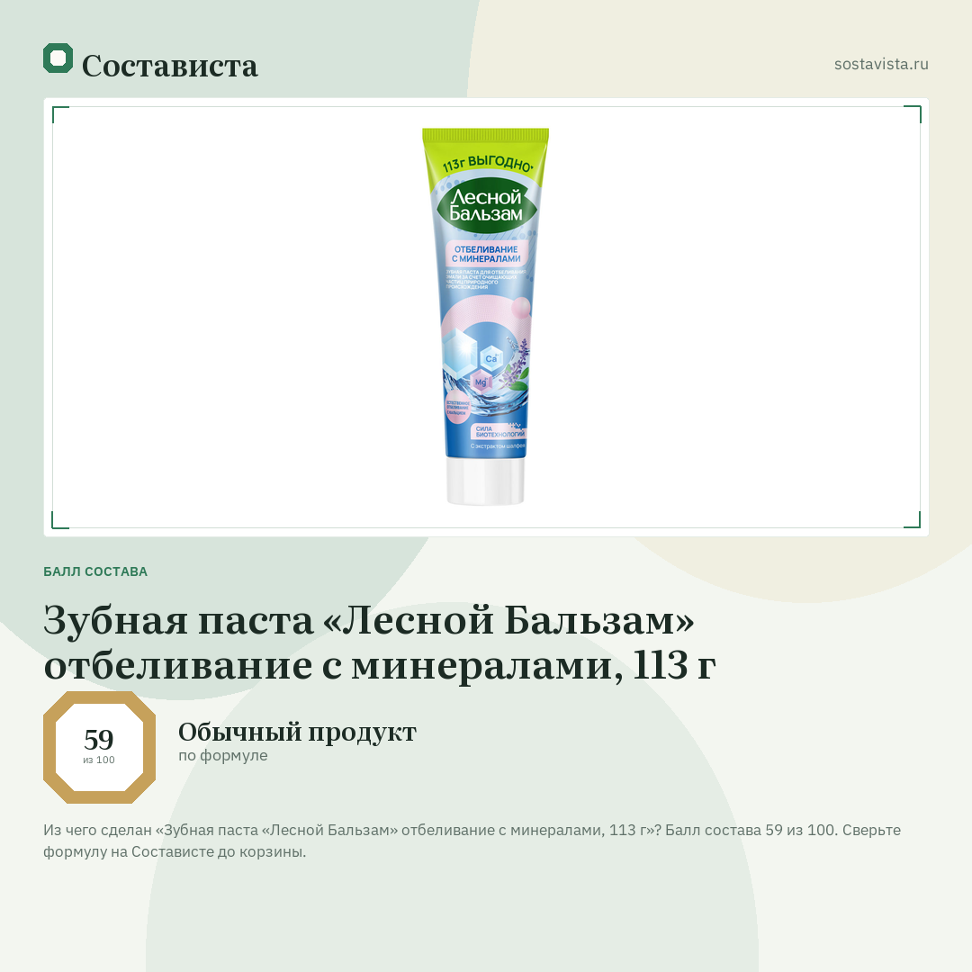 Зубная паста «Лесной Бальзам» отбеливание с минералами, 113 г: балл состава 59 из 100 — Состависта