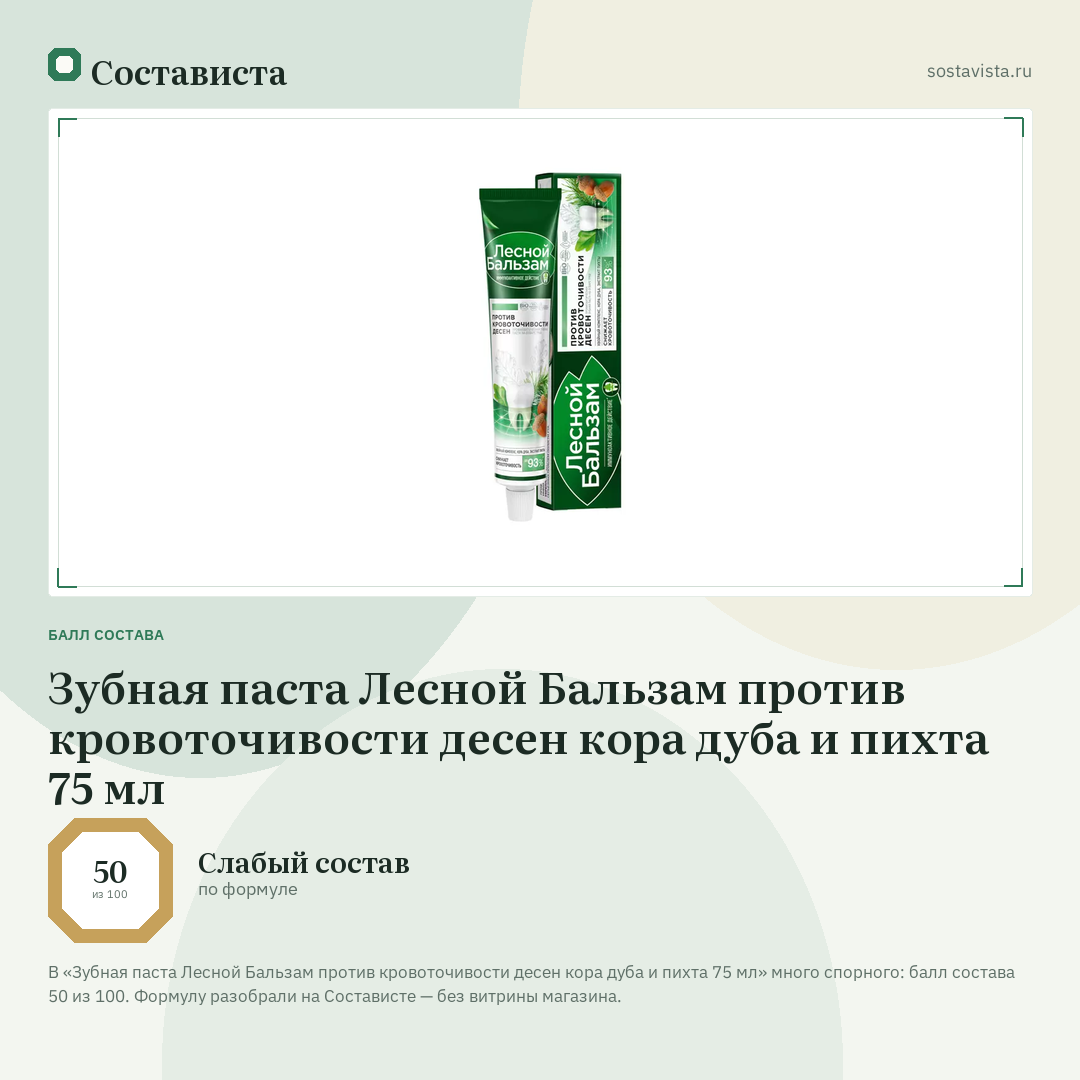 Зубная паста Лесной Бальзам против кровоточивости десен кора дуба и пихта 75 мл: балл состава 50 из 100 — Состависта