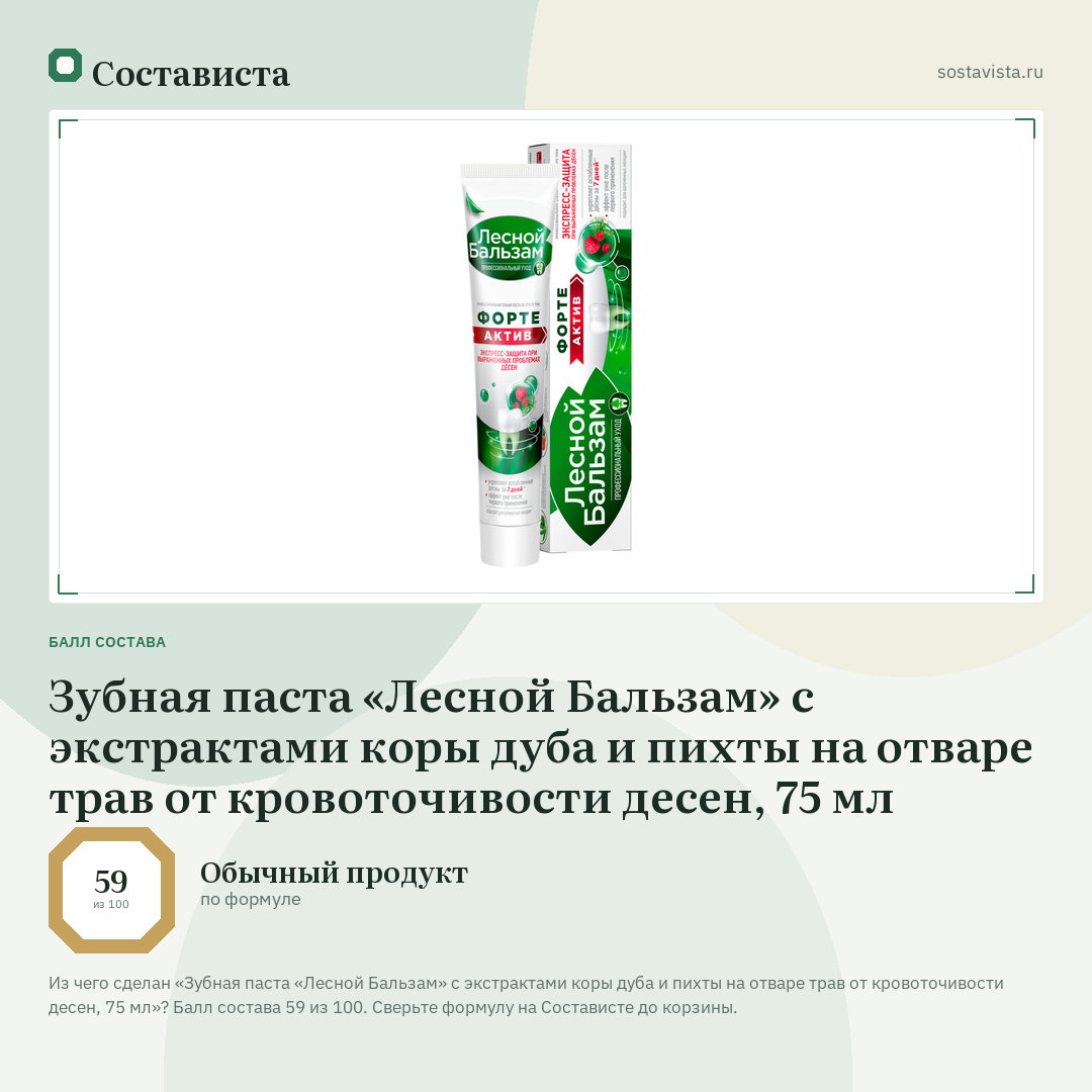 Зубная паста «Лесной Бальзам» с экстрактами коры дуба и пихты на отваре трав от кровоточивости десен, 75 мл: балл состава 59 из 100 — Состависта