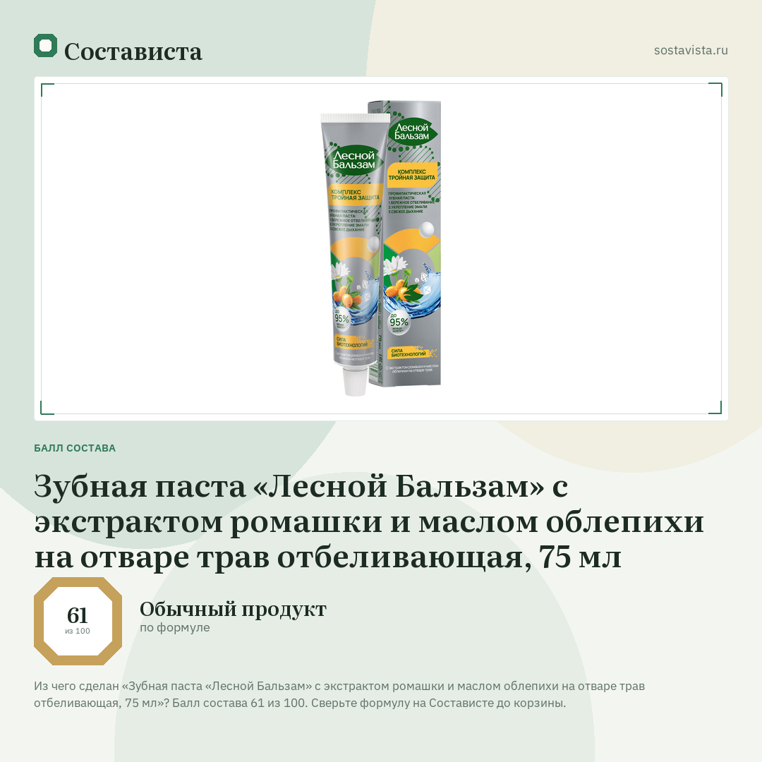 Зубная паста «Лесной Бальзам» с экстрактом ромашки и маслом облепихи на отваре трав отбеливающая, 75 мл: балл состава 61 из 100 — Состависта