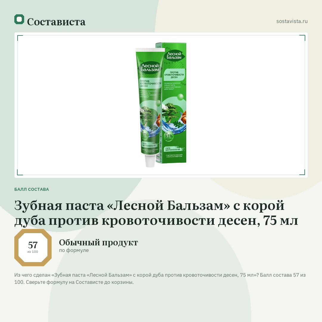 Зубная паста «Лесной Бальзам» с корой дуба против кровоточивости десен, 75 мл: балл состава 57 из 100 — Состависта