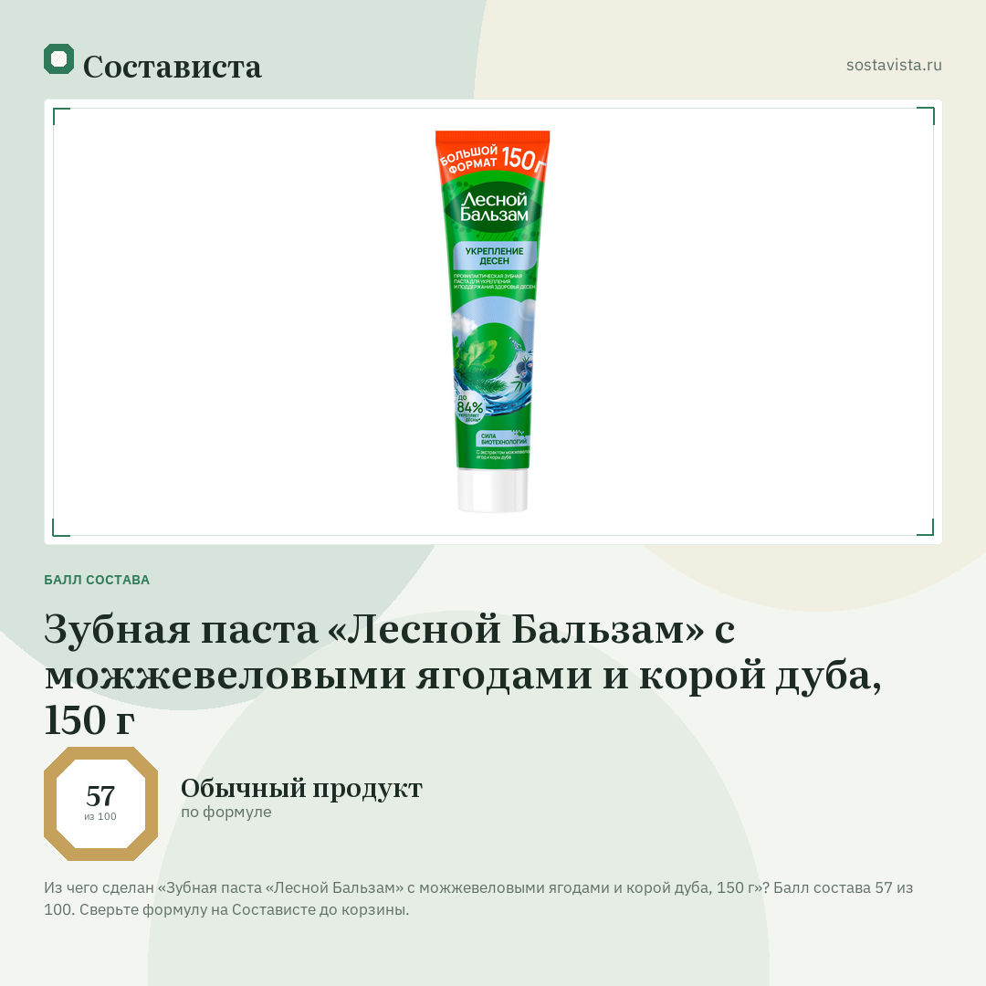Зубная паста «Лесной Бальзам» с можжевеловыми ягодами и корой дуба, 150 г: балл состава 57 из 100 — Состависта