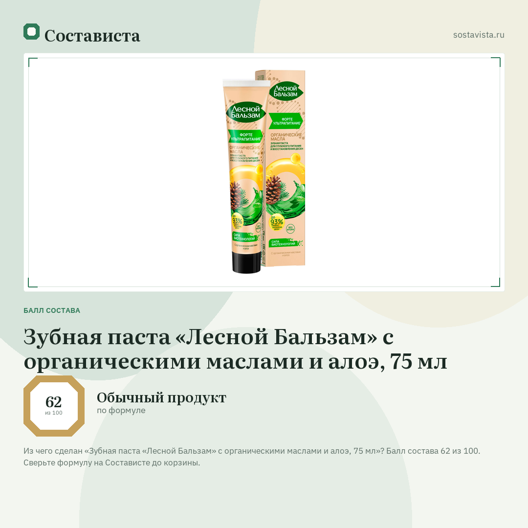 Зубная паста «Лесной Бальзам» с органическими маслами и алоэ, 75 мл: балл состава 62 из 100 — Состависта
