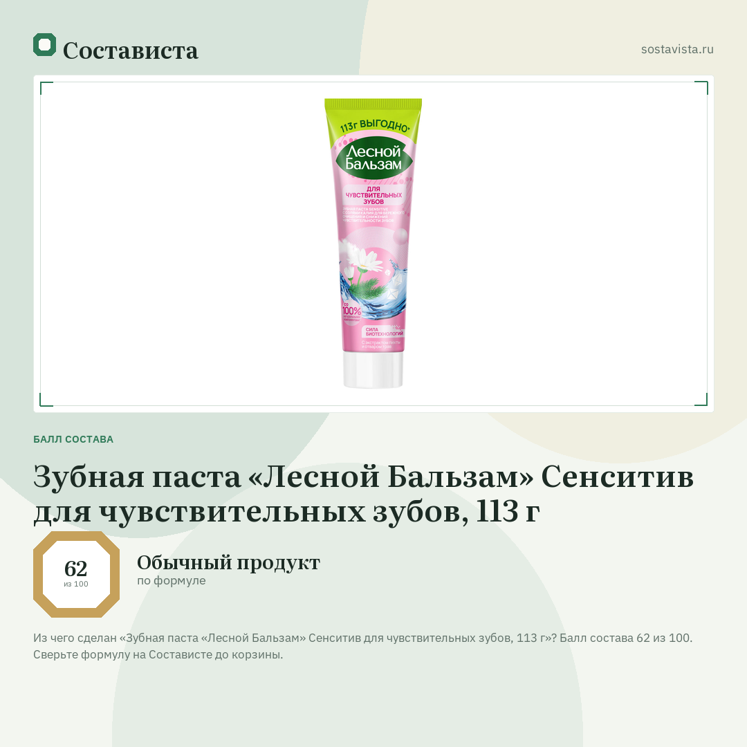 Зубная паста «Лесной Бальзам» Сенситив для чувствительных зубов, 113 г: балл состава 62 из 100 — Состависта