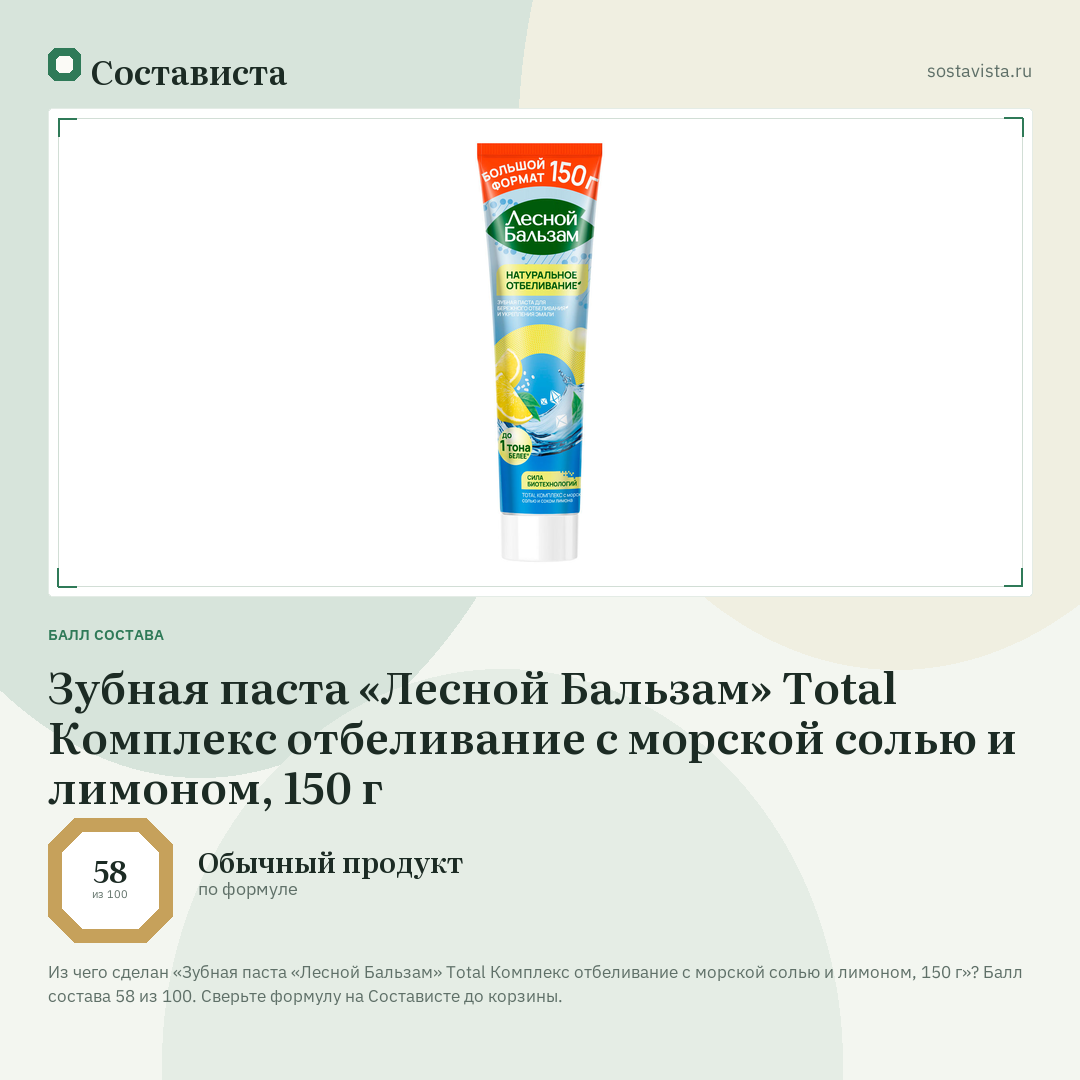 Зубная паста «Лесной Бальзам» Total Комплекс отбеливание с морской солью и лимоном, 150 г: балл состава 58 из 100 — Состависта