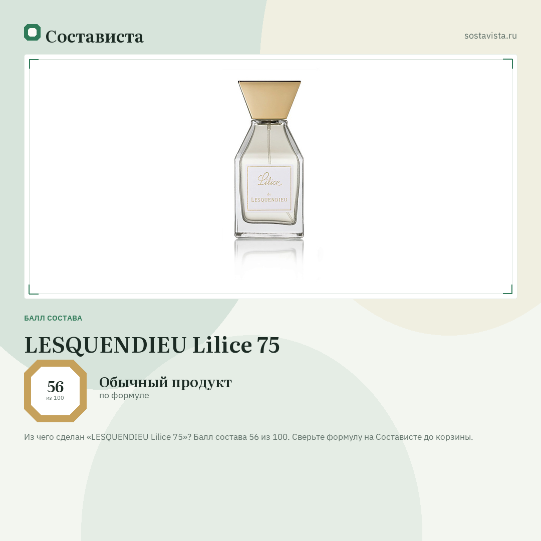 LESQUENDIEU Lilice 75: балл состава 56 из 100 — Состависта