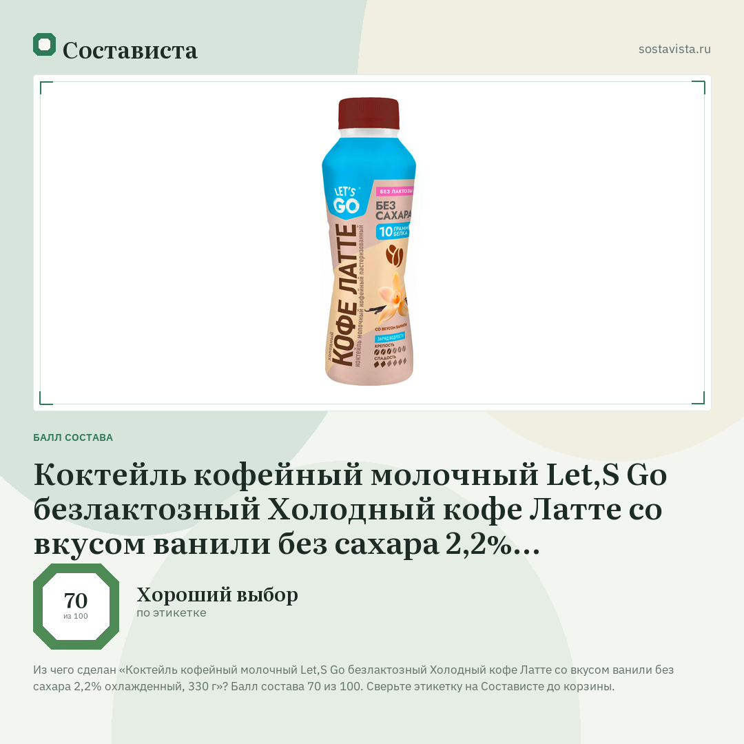Коктейль кофейный молочный Let,S Go безлактозный Холодный кофе Латте со вкусом ванили без сахара 2,2% охлажденный, 330 г: балл состава 70 из 100 — Состависта