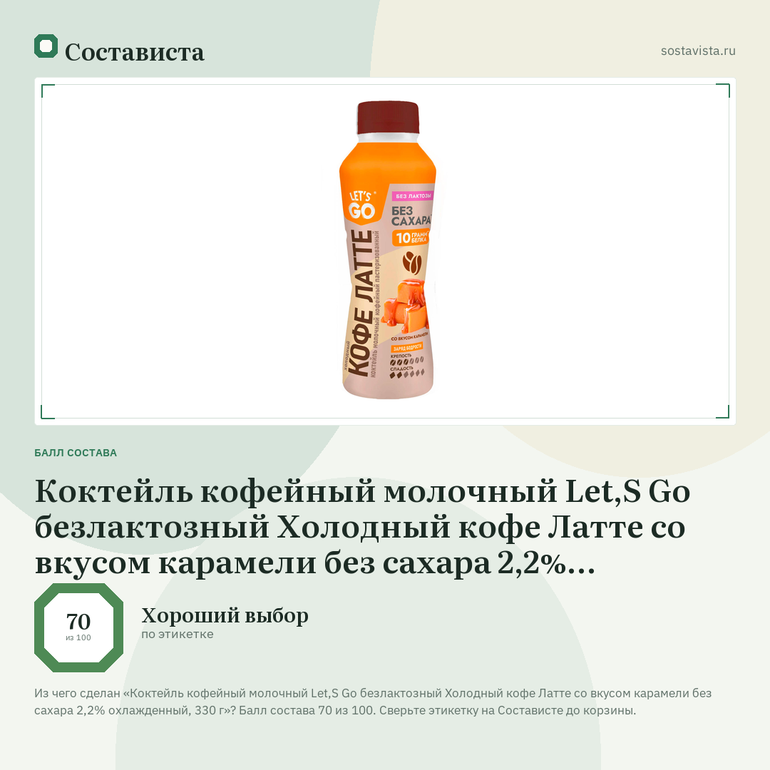 Коктейль кофейный молочный Let,S Go безлактозный Холодный кофе Латте со вкусом карамели без сахара 2,2% охлажденный, 330 г: балл состава 70 из 100 — Состависта