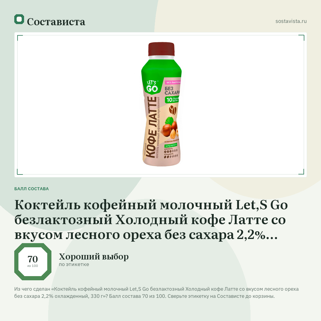 Коктейль кофейный молочный Let,S Go безлактозный Холодный кофе Латте со вкусом лесного ореха без сахара 2,2% охлажденный, 330 г: балл состава 70 из 100 — Состависта