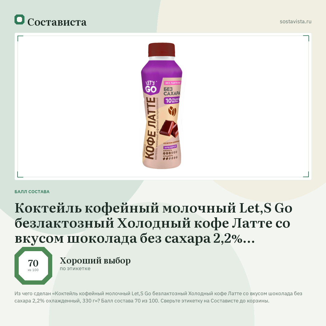 Коктейль кофейный молочный Let,S Go безлактозный Холодный кофе Латте со вкусом шоколада без сахара 2,2% охлажденный, 330 г: балл состава 70 из 100 — Состависта