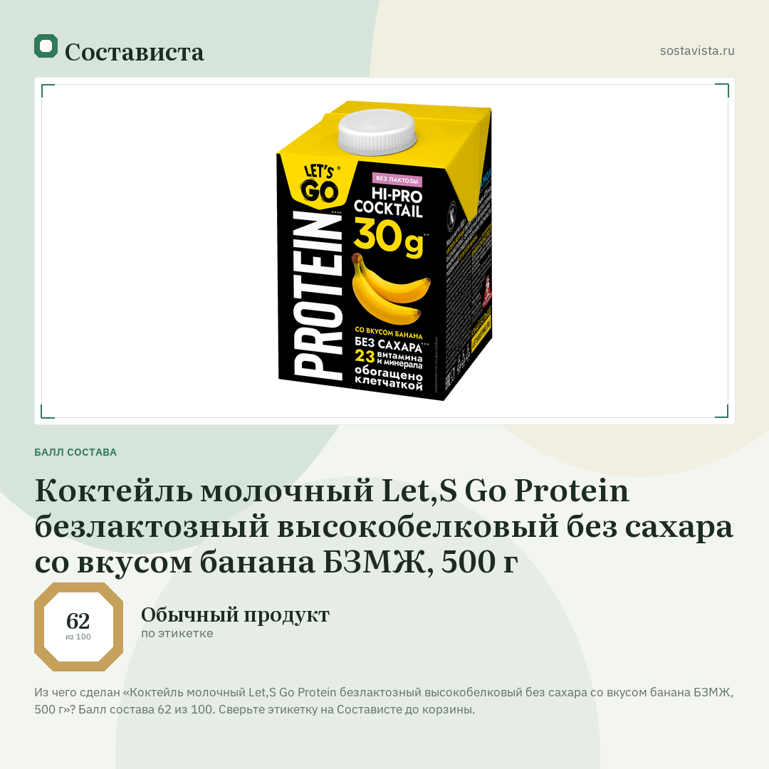 Коктейль молочный Let,S Go Protein безлактозный высокобелковый без сахара со вкусом банана БЗМЖ, 500 г: балл состава 62 из 100 — Состависта
