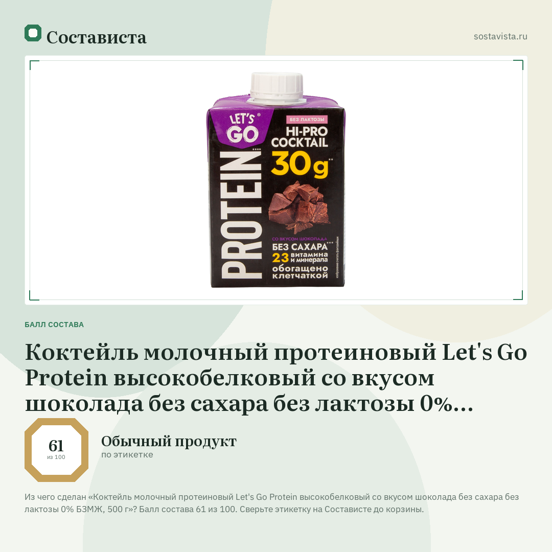 Коктейль молочный протеиновый Let's Go Protein высокобелковый со вкусом шоколада без сахара без лактозы 0% БЗМЖ, 500 г: балл состава 61 из 100 — Состависта