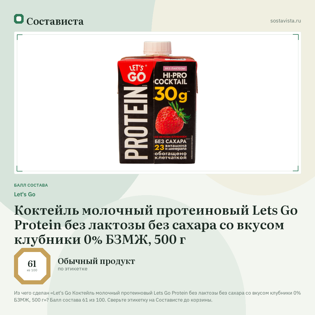 Let's Go Коктейль молочный протеиновый Lets Go Protein без лактозы без сахара со вкусом клубники 0% БЗМЖ, 500 г: балл состава 61 из 100 — Состависта