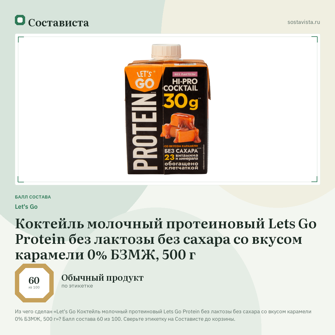 Let's Go Коктейль молочный протеиновый Lets Go Protein без лактозы без сахара со вкусом карамели 0% БЗМЖ, 500 г: балл состава 60 из 100 — Состависта