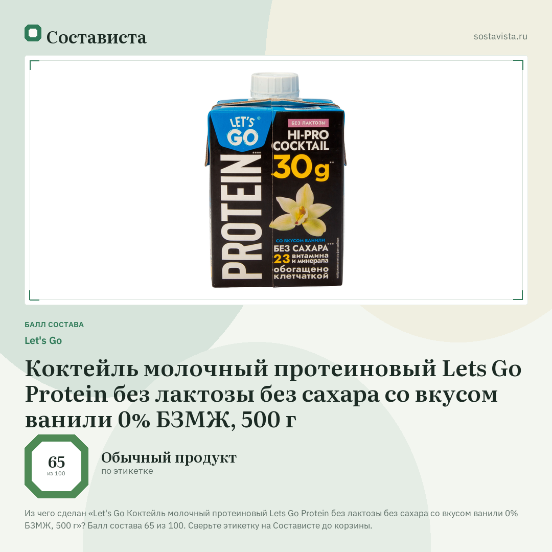 Let's Go Коктейль молочный протеиновый Lets Go Protein без лактозы без сахара со вкусом ванили 0% БЗМЖ, 500 г: балл состава 65 из 100 — Состависта