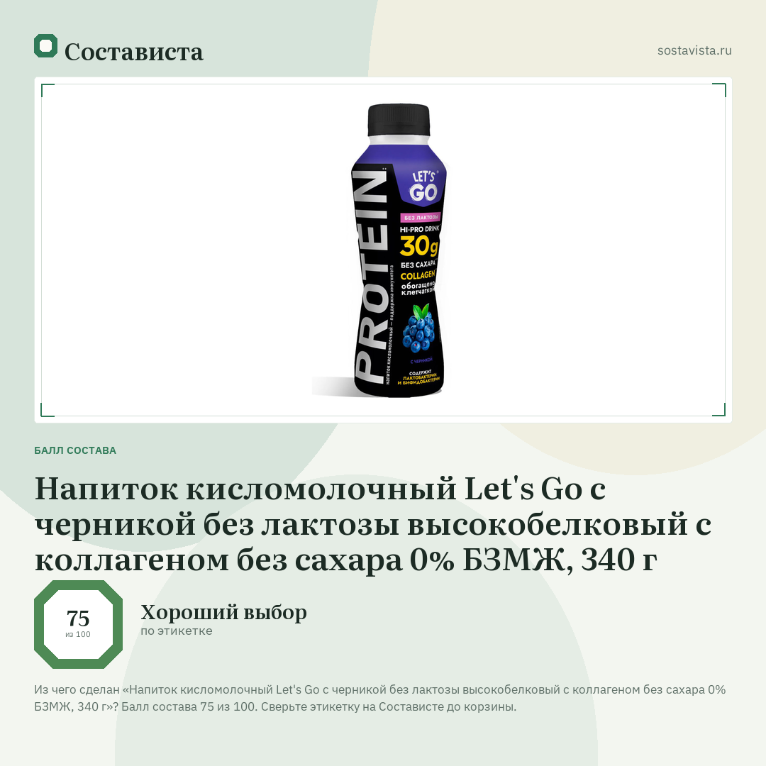Напиток кисломолочный Let's Go с черникой без лактозы высокобелковый с коллагеном без сахара 0% БЗМЖ, 340 г: балл состава 75 из 100 — Состависта