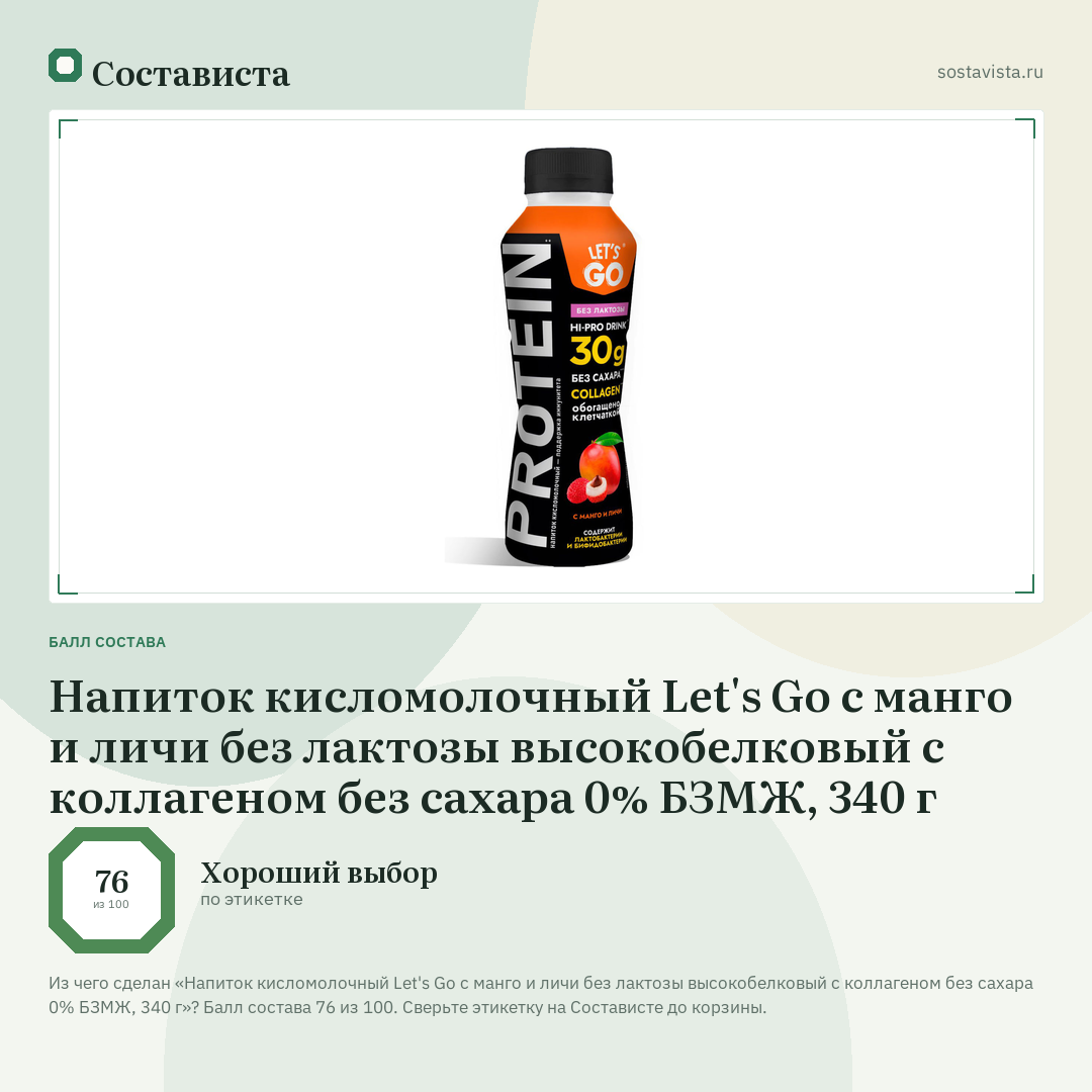 Напиток кисломолочный Let's Go с манго и личи без лактозы высокобелковый с коллагеном без сахара 0% БЗМЖ, 340 г: балл состава 76 из 100 — Состависта