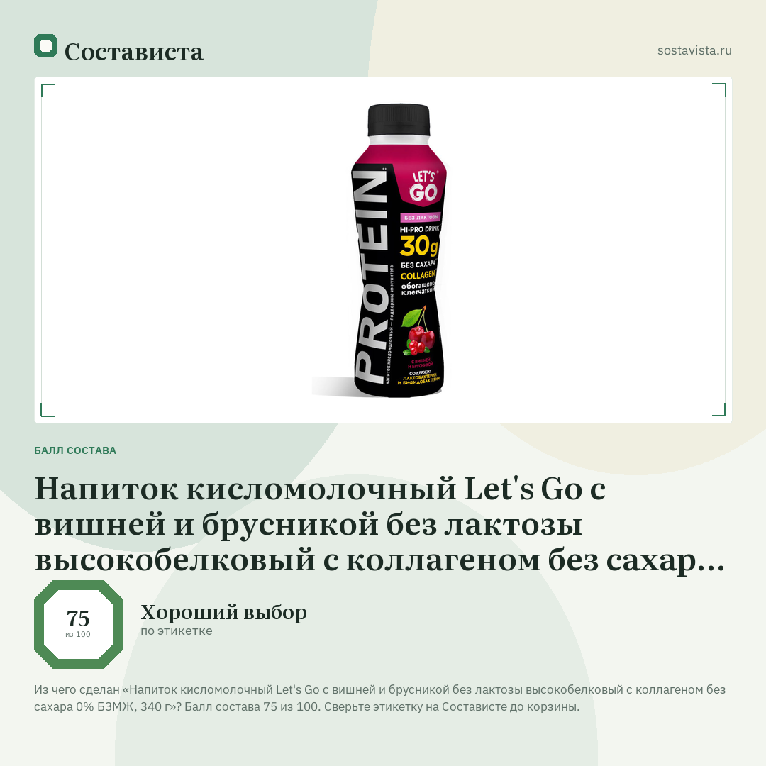 Напиток кисломолочный Let's Go с вишней и брусникой без лактозы высокобелковый с коллагеном без сахара 0% БЗМЖ, 340 г: балл состава 75 из 100 — Состависта
