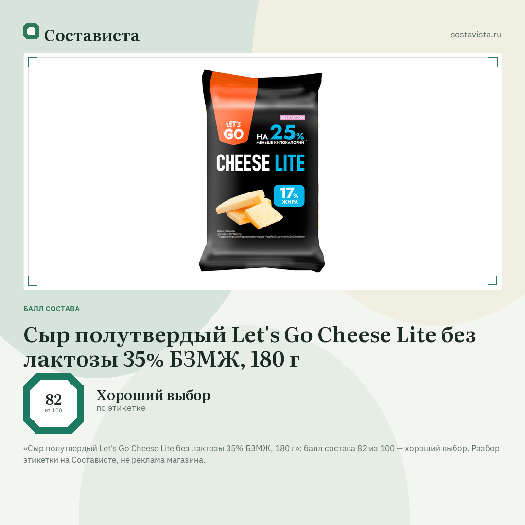 Сыр полутвердый Let's Go Cheese Lite без лактозы 35% БЗМЖ, 180 г: балл состава 82 из 100 — Состависта