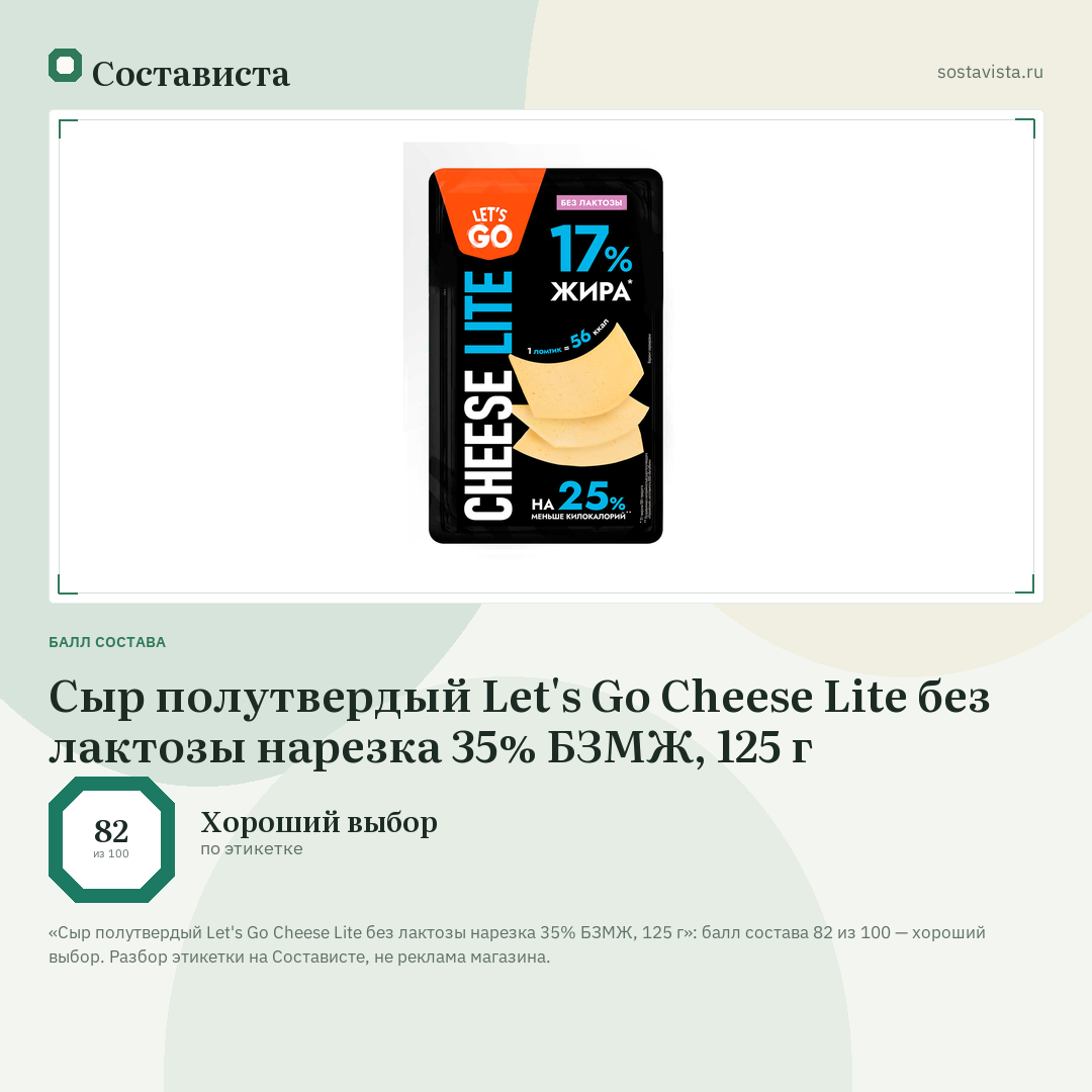 Сыр полутвердый Let's Go Cheese Lite без лактозы нарезка 35% БЗМЖ, 125 г: балл состава 82 из 100 — Состависта