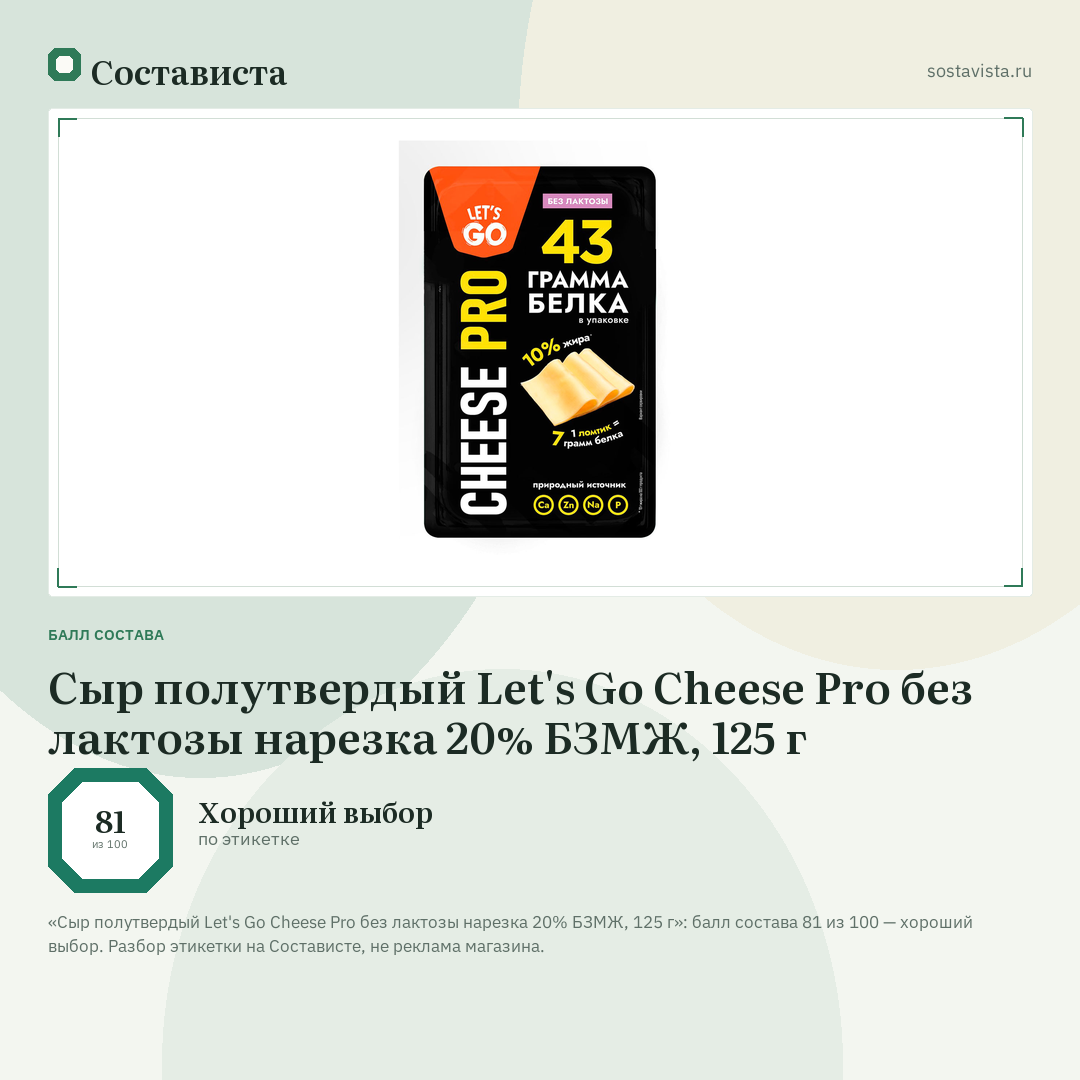 Сыр полутвердый Let's Go Cheese Pro без лактозы нарезка 20% БЗМЖ, 125 г: балл состава 81 из 100 — Состависта