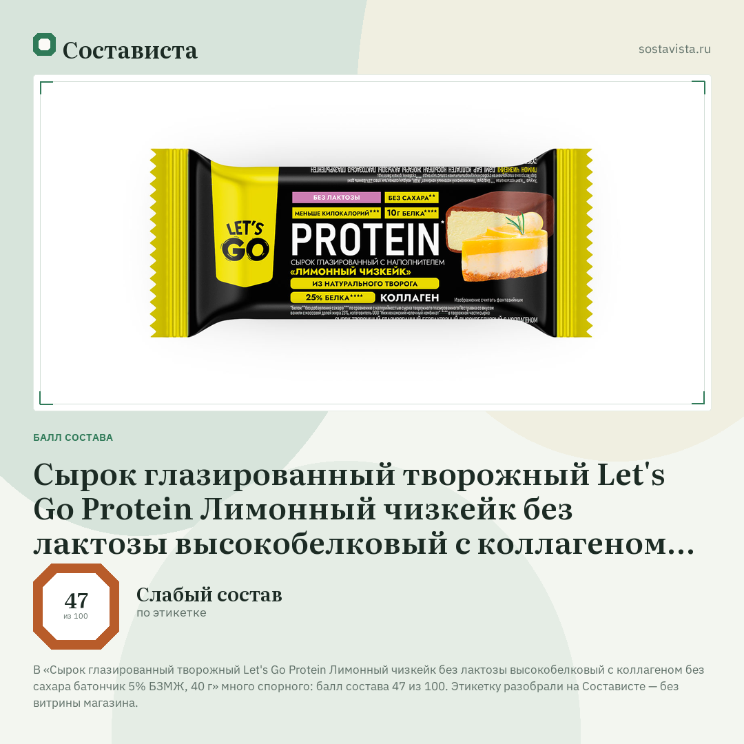 Сырок глазированный творожный Let's Go Protein Лимонный чизкейк без лактозы высокобелковый с коллагеном без сахара батончик 5% БЗМЖ, 40 г: балл состава 47 из 100 — Состависта