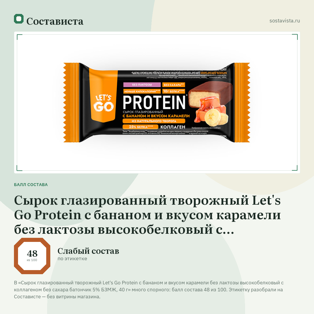 Сырок глазированный творожный Let's Go Protein с бананом и вкусом карамели без лактозы высокобелковый с коллагеном без сахара батончик 5% БЗМЖ, 40 г: балл состава 48 из 100 — Состависта