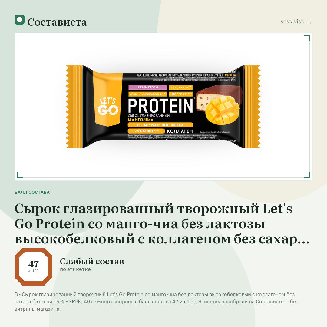 Сырок глазированный творожный Let's Go Protein со манго-чиа без лактозы высокобелковый с коллагеном без сахара батончик 5% БЗМЖ, 40 г: балл состава 47 из 100 — Состависта