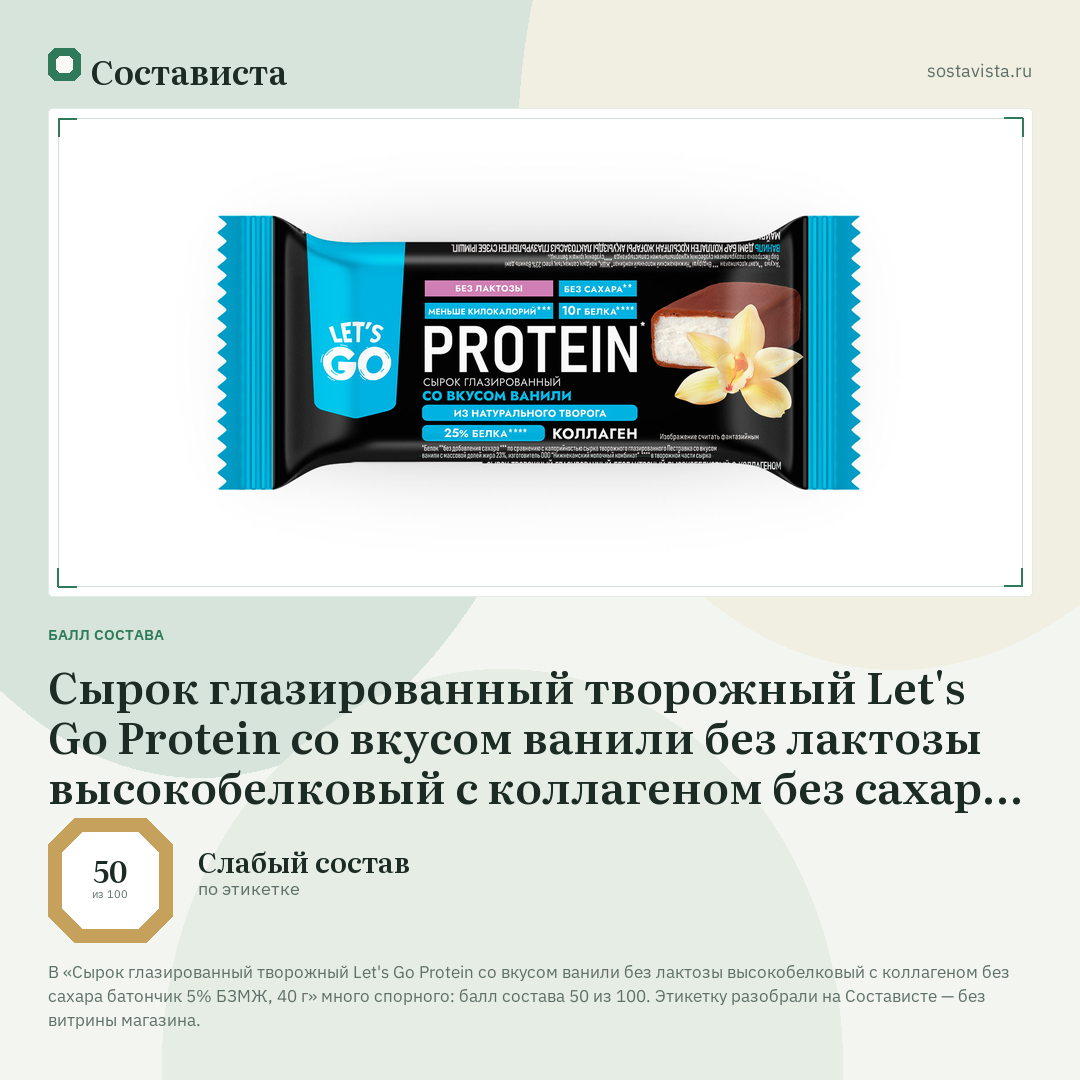Сырок глазированный творожный Let's Go Protein со вкусом ванили без лактозы высокобелковый с коллагеном без сахара батончик 5% БЗМЖ, 40 г: балл состава 50 из 100 — Состависта