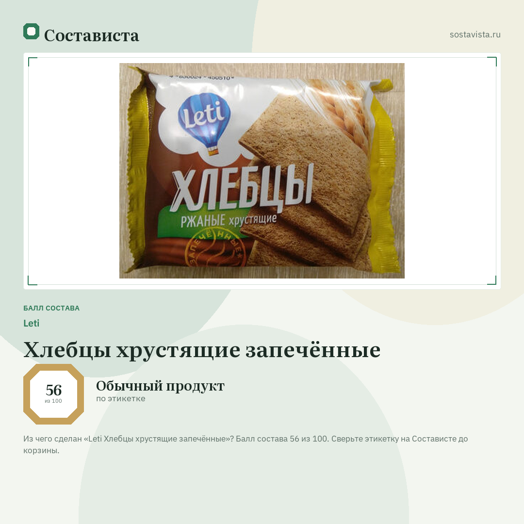 Leti Хлебцы хрустящие запечённые: балл состава 56 из 100 — Состависта