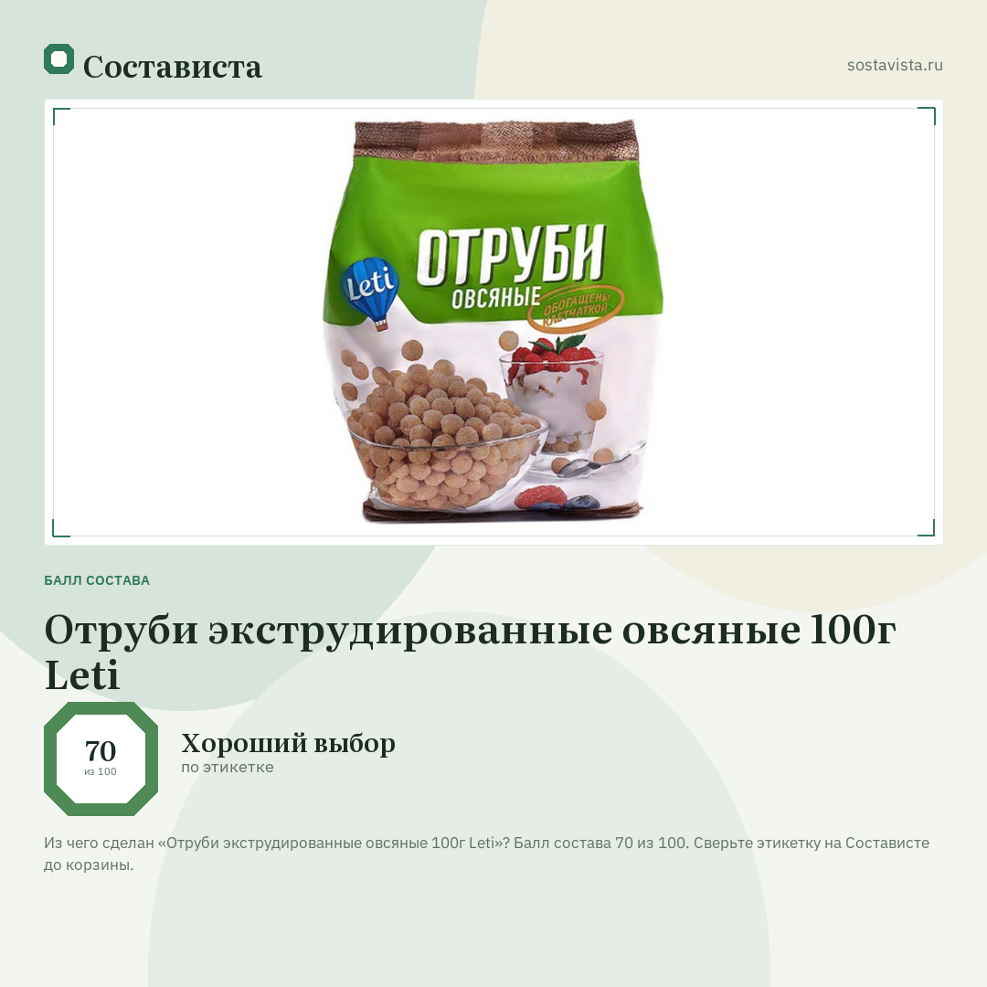 Отруби экструдированные овсяные 100г Leti: балл состава 70 из 100 — Состависта