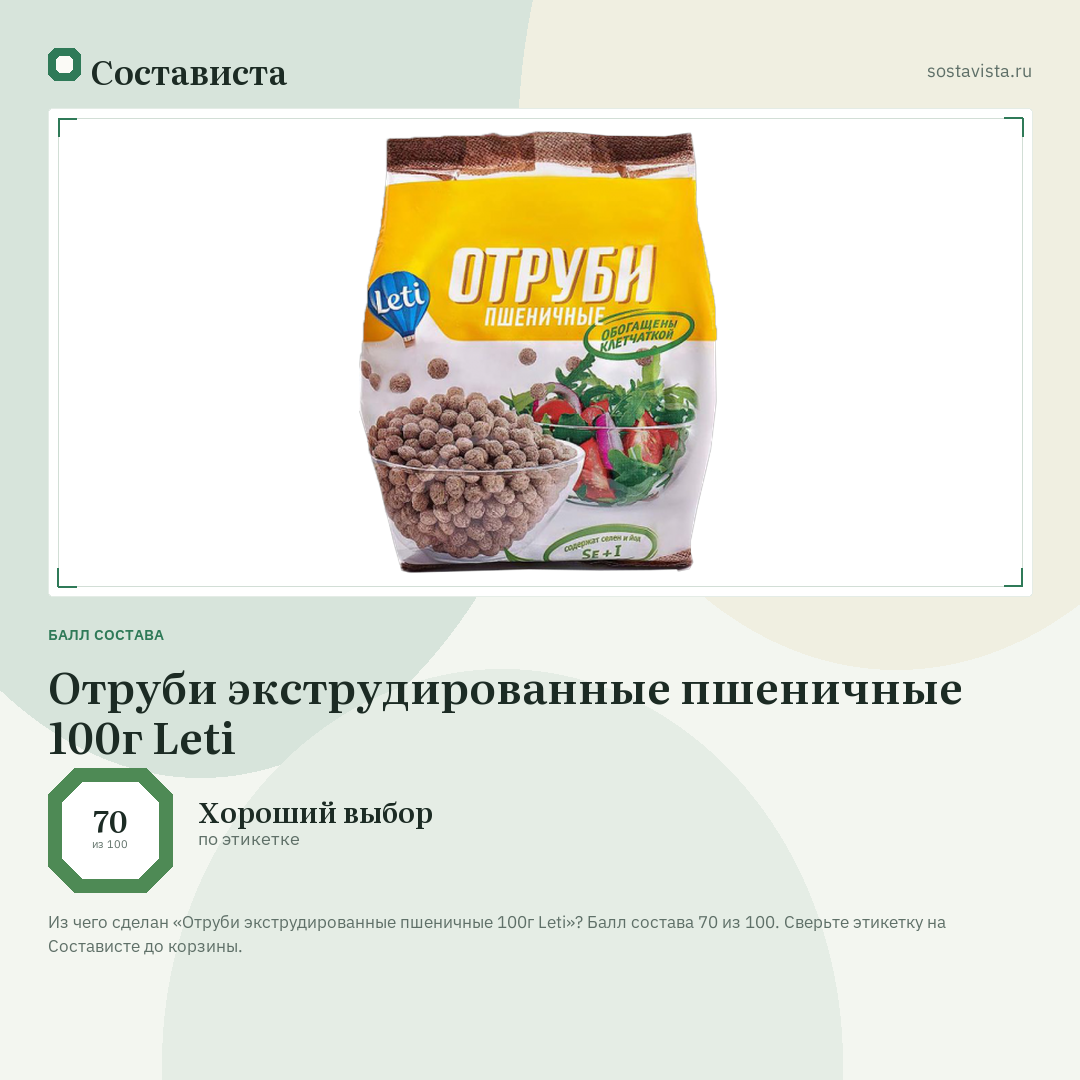 Отруби экструдированные пшеничные 100г Leti: балл состава 70 из 100 — Состависта
