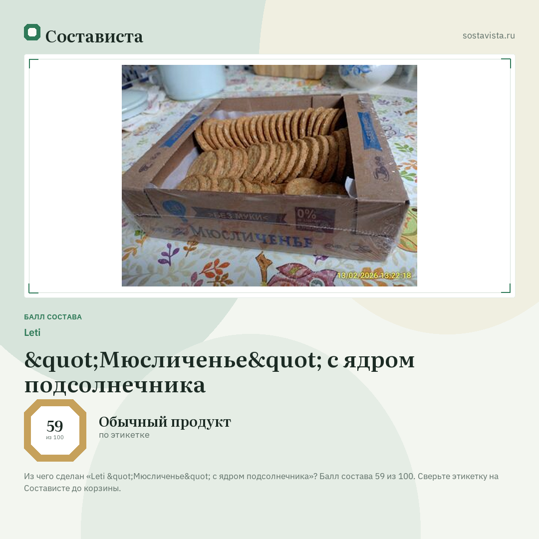Leti "Мюсличенье" с ядром подсолнечника: балл состава 59 из 100 — Состависта