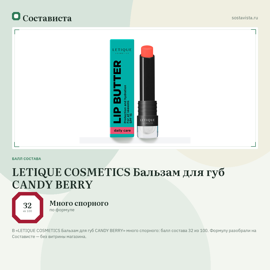 LETIQUE COSMETICS Бальзам для губ CANDY BERRY: балл состава 32 из 100 — Состависта