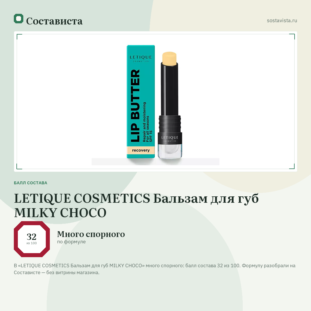 LETIQUE COSMETICS Бальзам для губ MILKY CHOCO: балл состава 32 из 100 — Состависта