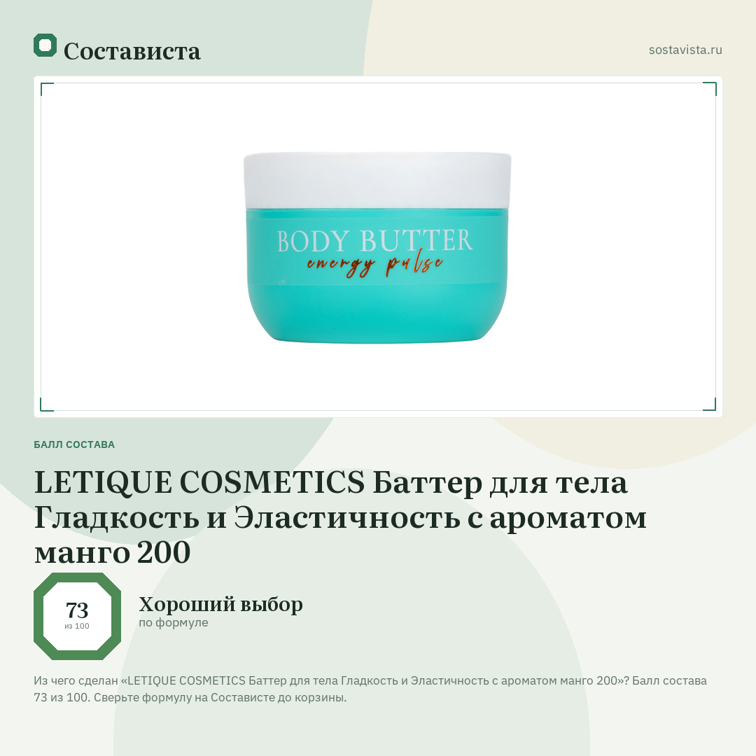 LETIQUE COSMETICS Баттер для тела Гладкость и Эластичность с ароматом манго 200: балл состава 73 из 100 — Состависта