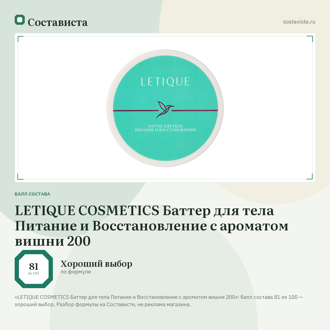 LETIQUE COSMETICS Баттер для тела Питание и Восстановление с ароматом вишни 200: балл состава 81 из 100 — Состависта
