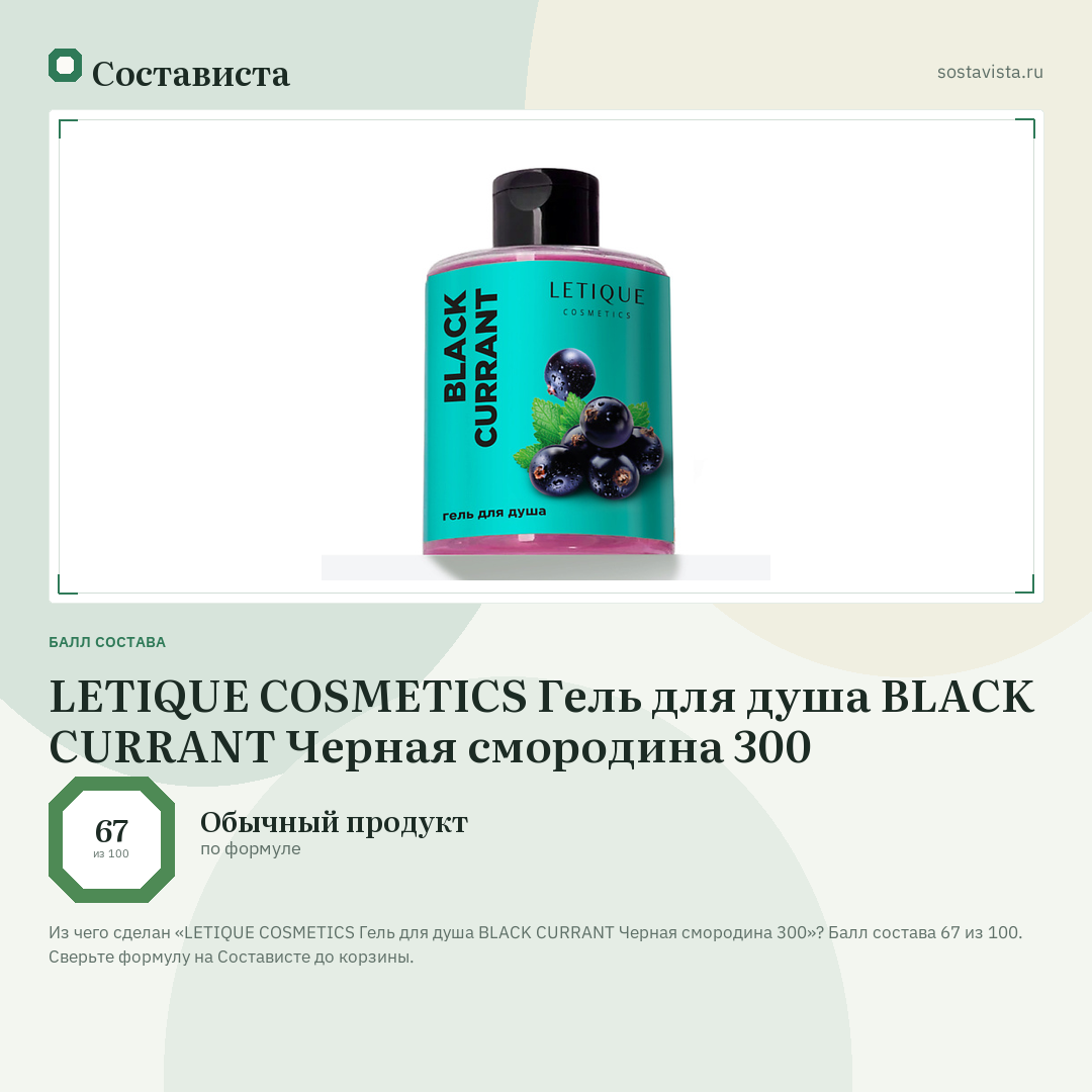 LETIQUE COSMETICS Гель для душа BLACK CURRANT Черная смородина 300: балл состава 67 из 100 — Состависта