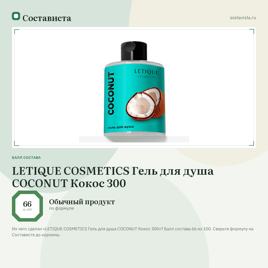 LETIQUE COSMETICS Гель для душа COCONUT Кокос 300: балл состава 66 из 100 — Состависта