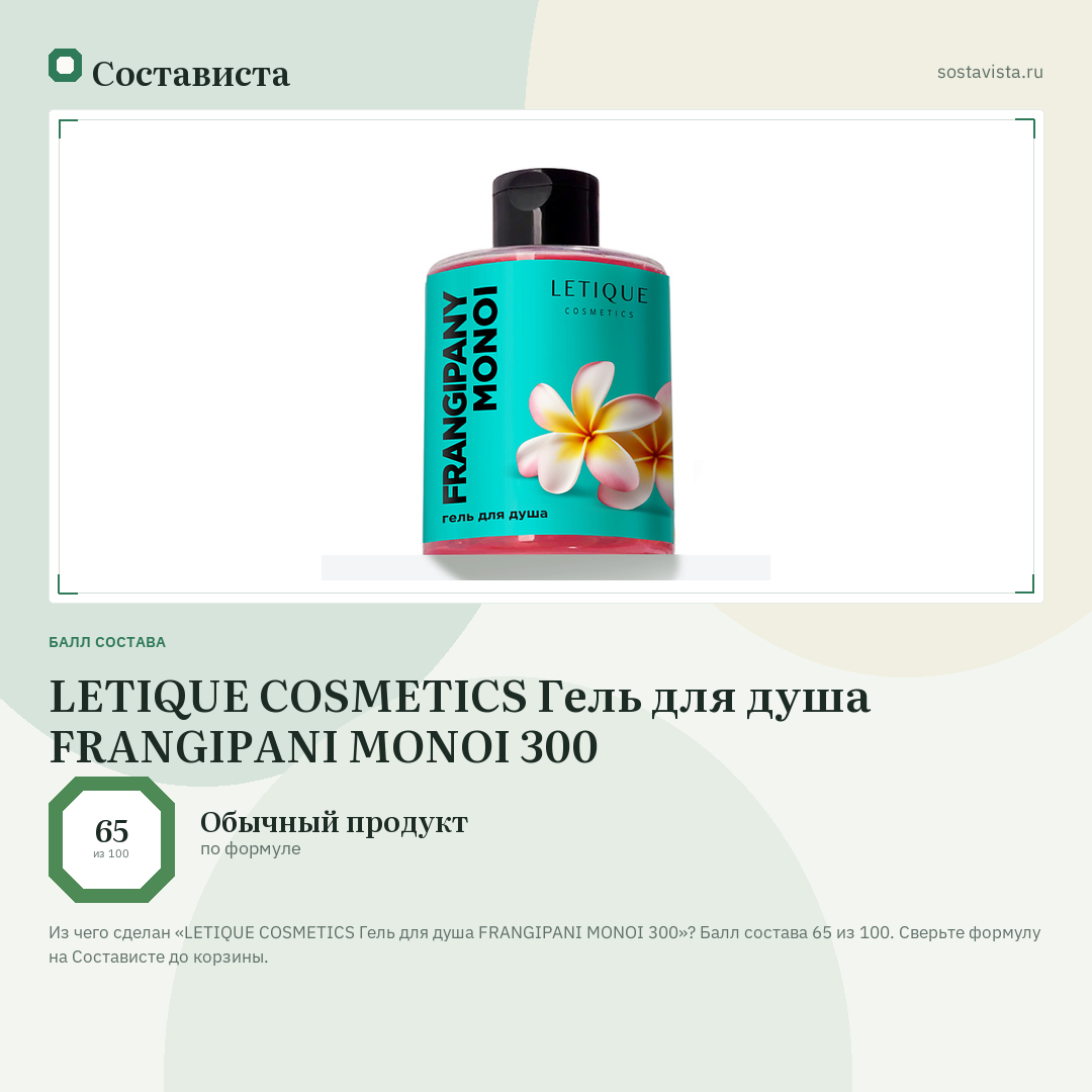 LETIQUE COSMETICS Гель для душа FRANGIPANI MONOI 300: балл состава 65 из 100 — Состависта